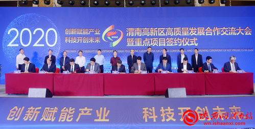 共筑創新高地，擘畫未來藍圖——2020渭南高新區高質量發展合作交流大會暨重點項目簽約儀式側記
