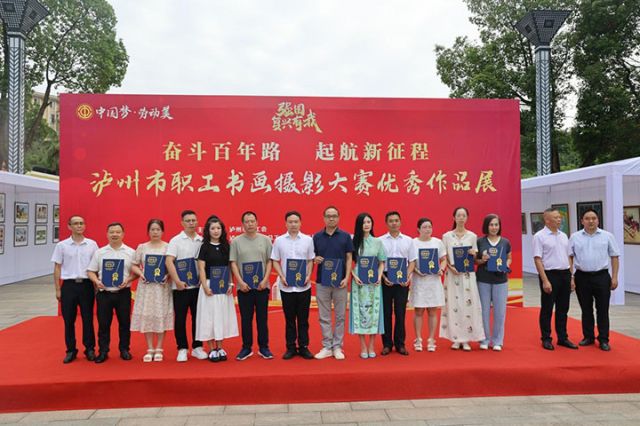 墨韻光影繪時代 瀘州市職工書畫攝影大賽優(yōu)秀作品展盛大啟幕